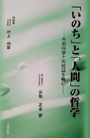 「いのち」と「人間」の哲学 生命科学との対話を軸に