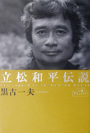 立松和平伝説 人間ドキュメント