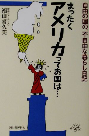 まったくアメリカってお国は… 自由の国の、不自由な暮らし日記