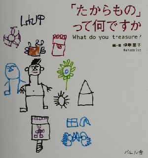 「たからもの」って何ですか