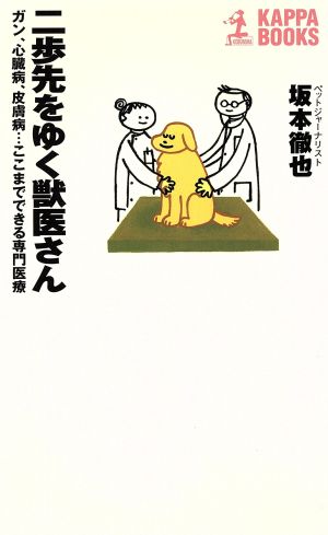 二歩先をゆく獣医さん ガン、心臓病、皮膚病…ここまでできる専門医療 カッパ・ブックス