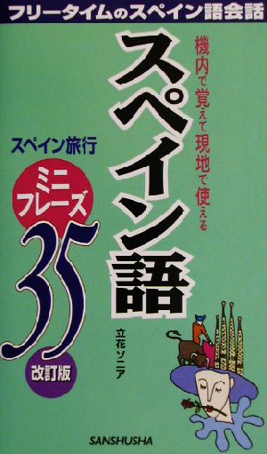 スペイン語ミニフレーズ35