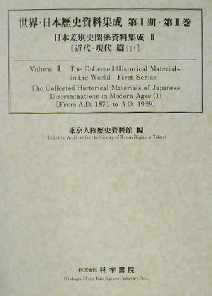 日本差別史資料集成(2)近代・現代篇世界・日本歴史資料集成シリーズ第1期第2巻