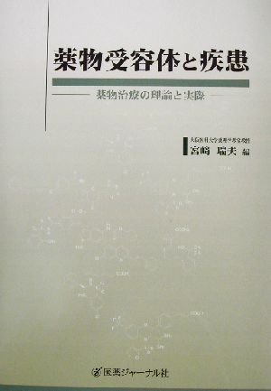 薬物受容体と疾患 薬物治療の理論と実際