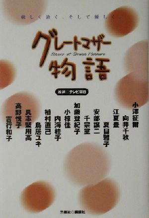 グレートマザー物語 厳しく強く、そして優しく。