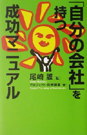 「自分の会社」を持つ成功マニュアル 講談社ニューハードカバー