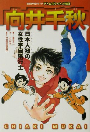向井千秋日本人初の女性宇宙飛行士講談社学習コミック アトムポケット人物館15