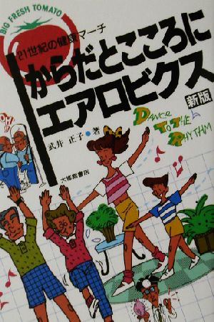 からだとこころにエアロビクス 21世紀の健康マーチ ビッグ・フレッシュ・トマト