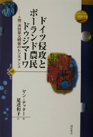 ドイツ侵攻とポーランド農民ドゥジマーワ 第一次世界大戦前のレジスタンス 世界人権問題叢書46