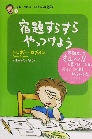 宿題すらすらやっつけよう(5) トレボー・ロメインこころの救急箱