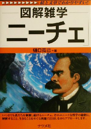 図解雑学 ニーチェ 図解雑学シリーズ