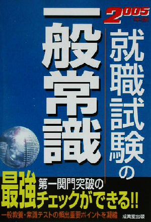 就職試験の一般常識(2005年版)