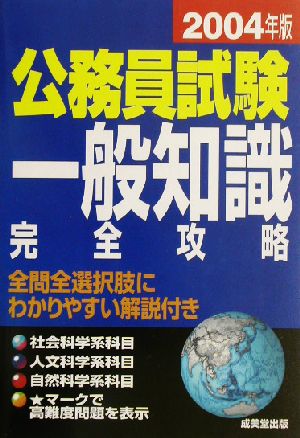 公務員試験一般知識完全攻略(2004年版)