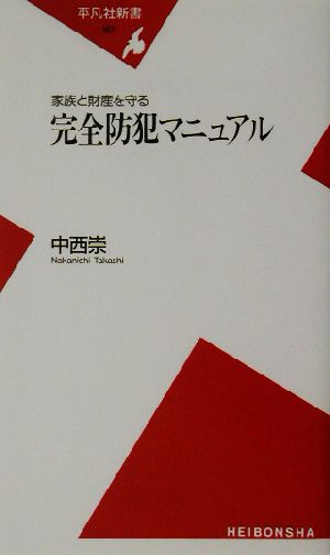 完全防犯マニュアル 家族と財産を守る 平凡社新書