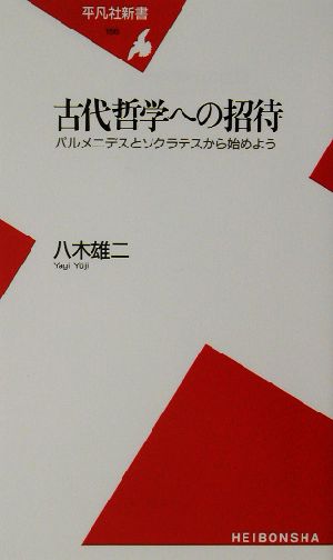 古代哲学への招待 パルメニデスとソクラテスから始めよう 平凡社新書