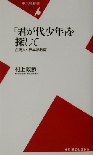 「君が代少年」を探して 台湾人と日本語教育 平凡社新書