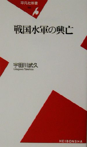 戦国水軍の興亡 平凡社新書