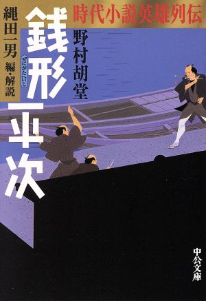 銭形平次時代小説英雄列伝中公文庫