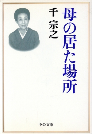 母の居た場所 中公文庫