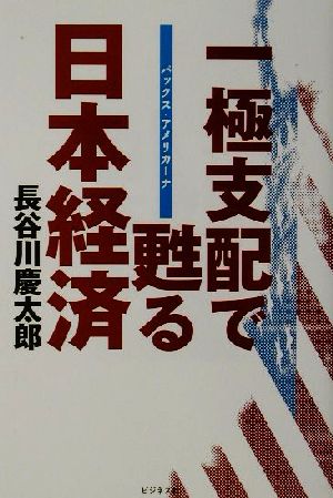 一極支配で甦る日本経済 パックス・アメリカーナ