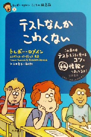 テストなんかこわくない(3)トレボー・ロメインこころの救急箱