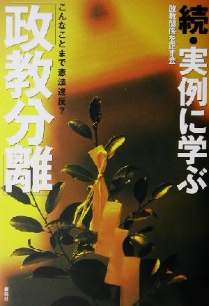 続・実例に学ぶ「政教分離」(続) こんなことまで憲法違反？