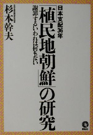 「植民地朝鮮」の研究 日本支配36年