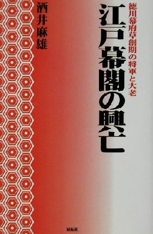 江戸幕閣の興亡 徳川幕府草創期の将軍と大老