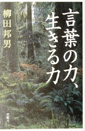 言葉の力、生きる力