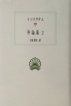 イソクラテス弁論集(2) 西洋古典叢書G027