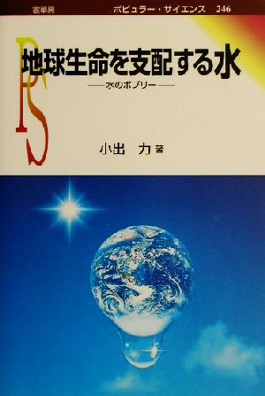 地球生命を支配する水 水のポプリー ポピュラー・サイエンス