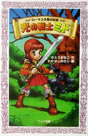 ロータスの森の伝説 光の戦士ミド フォア文庫 中古本・書籍 | ブック