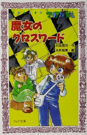 マリア探偵社 魔女のクロスワード フォア文庫
