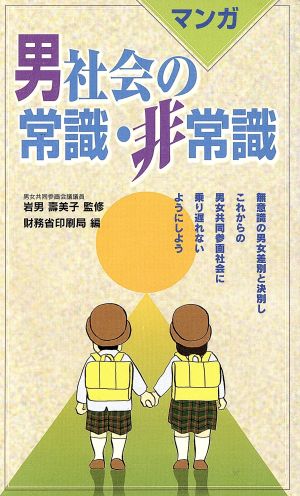 マンガ 男社会の常識・非常識