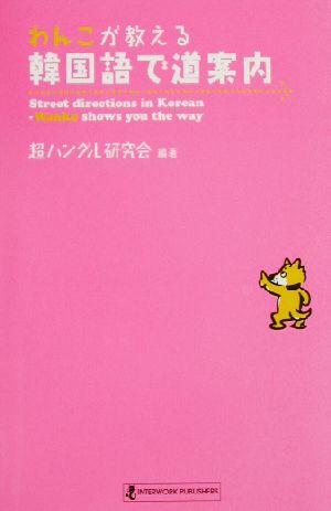 わんこが教える韓国語で道案内