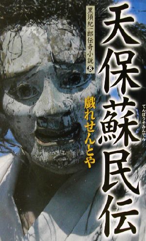 天保蘇民伝 戯れせんとや 黒須紀一郎伝奇小説8