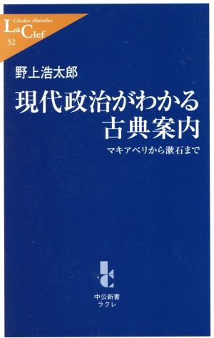 現代政治がわかる古典案内 マキアベリから漱石まで 中公新書ラクレ