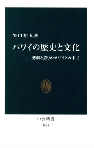 ハワイの歴史と文化悲劇と誇りのモザイクの中で中公新書