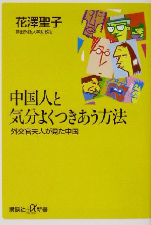 中国人と気分よくつきあう方法 外交官夫人が見た中国 講談社+α新書