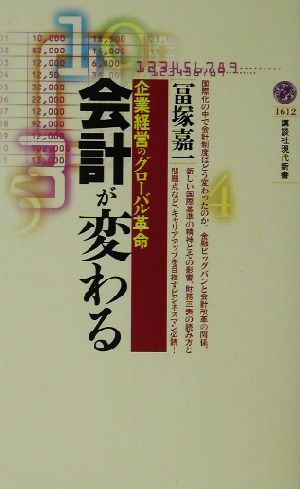 会計が変わる 企業経営のグローバル革命 講談社現代新書