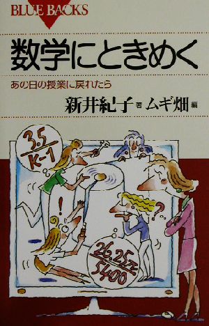 数学にときめく あの日の授業に戻れたら ブルーバックス