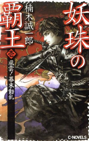 妖珠の覇王(1) 風雲！幕末動乱 C・NOVELS