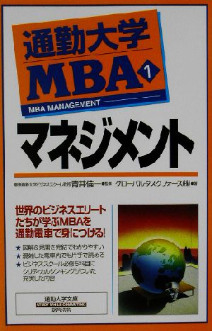 通勤大学MBA(1)マネジメント通勤大学文庫