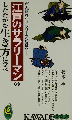 江戸のサラリーマンのしたたかな生き方に学べ がんばれ！サラリーマン諸兄 KAWADE夢新書