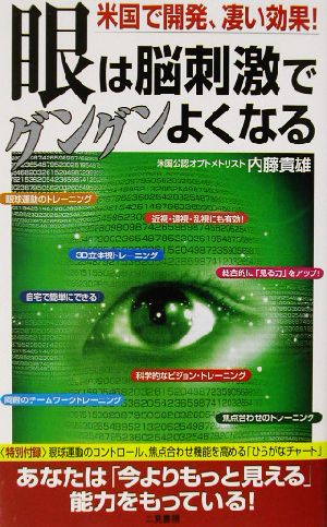 眼は脳刺激でグングンよくなる 米国で開発、凄い効果！ サラ・ブックス