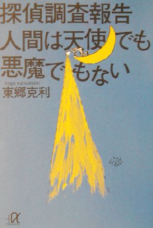 探偵調査報告 人間は天使でも悪魔でもない 講談社+α文庫