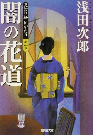 天切り松 闇がたり(第一巻)闇の花道集英社文庫