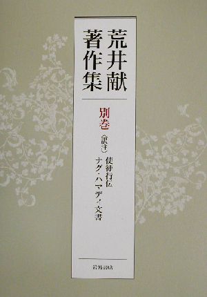 荒井献著作集(別巻)訳注 使徒行伝、ナグ・ハマディ文書