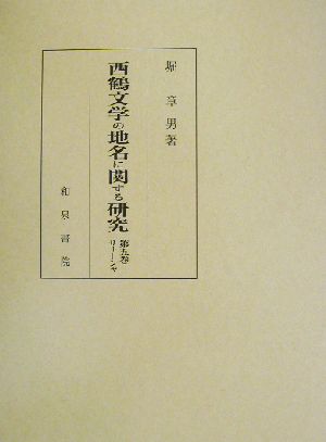 西鶴文学の地名に関する研究(第5巻) サト-シャ 研究叢書282