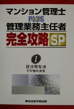 マンション管理士PLUS管理業務主任者完全攻略SP(1) 区分所有法とその他の法令